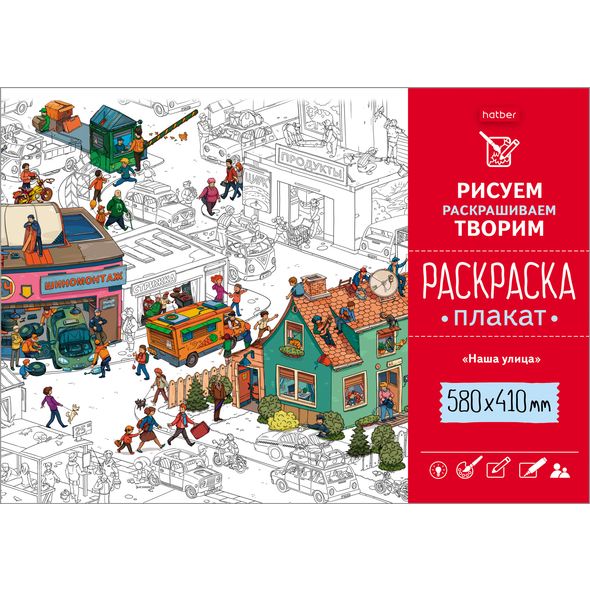 Раскраска -Плакат А2ф 410х580мм Бумага Офсетная 160г/кв.м -Наша улица- , 